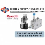 ตัวแทนจำหน่ายอุปกรณ์ไฮดรอลิค Rexroth - บริษัท เบอร์นูลี่ ซัพพลาย (1994) จำกัด