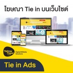 โฆษณา Tie in บนเว็บไซต์ - รับทำเว็บไซต์  SEO การตลาดออนไลน์