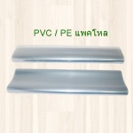 PVC PE แพคโหล