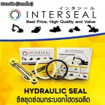 ซีลไฮดรอลิค (Hydraulic Seal) - ซีลโอริง รองเมือง
