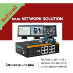 รับติดตั้งระบบ Network Solution - จำหน่ายและติดตั้งกล้องวงจรปิดราคาถูก