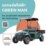 รถกอล์ฟไฟฟ้า GREEN MAN ราคาถูกที่สุด