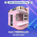 แผ่นผนังแซนวิช ไฟเบอร์กลาส - โรงงานรับผลิตงานแผ่นเรียบไฟเบอร์กลาส fiberglass sheet  - MAC Fiberglass