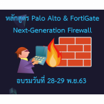 อบรมหลักสูตรพิเศษ Palo Alto & FortiGate Next-generation Firewall