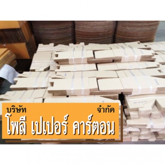 โรงงานผลิตกล่องกระดาษ - โพลี เปเปอร์ คาร์ตอน - รับผลิตกล่องไดคัทสำเร็จรูปตามแบบ