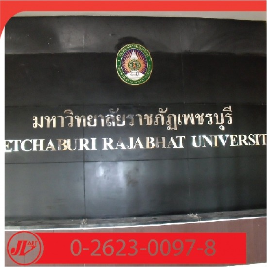 ตัวอักษรไทเทเนียม มหาวิทยาลัยราชภัฏเพชรบุรี ตัวอักษรไทยเทเนียม 