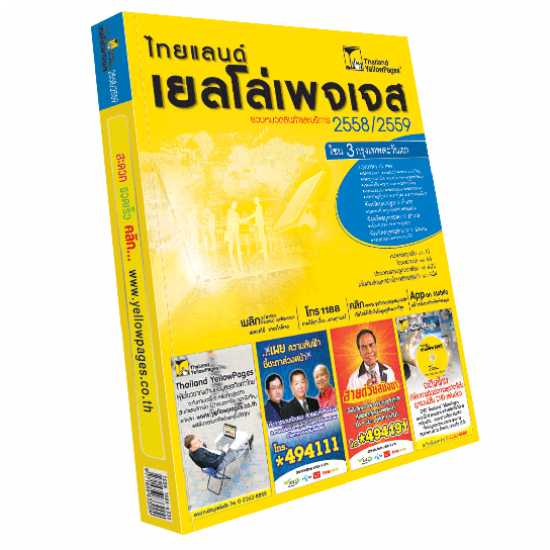 สมุดหน้าเหลืองไทยแลนด์ เยลโล่เพจเจส ฉบับภาษาไทย สมุดหน้าเหลือง  ไทยแลนด์ เยลโล่เพจเจส  สมุดหน้าเหลืองไทยแลนด์ เยลโล่เพจเจส  หาเบอร์โทรศัพท์  สมุดหน้าเหลืองภาษาไทย  สมุดหน้าเหลืองกรุงเทพ  โฆษณาสมุดหน้าเหลือง  โฆษณาธุรกิจ  โฆษณา thailand yellowpages  thailand yellowpages  รายชื่อธุรกิจ  รวมรายชื่อธุรกิจ  รวมข้อมูลธุรกิจ 