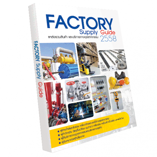 Factory Supply Guide รวมรายชื่อธุรกิจโรงงาน  factory supply guide  โฆษณาธุรกิจโรงงาน  รวมข้อมูลธุรกิจโรงงาน  โฆษณา thailand yellowpages 