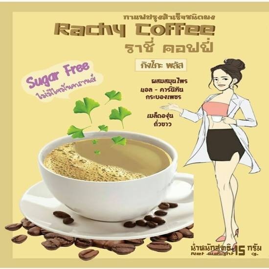 กาแฟลดไมเกรน Rachy Coffee กาแฟลดพุง กระชับสัดส่วน 