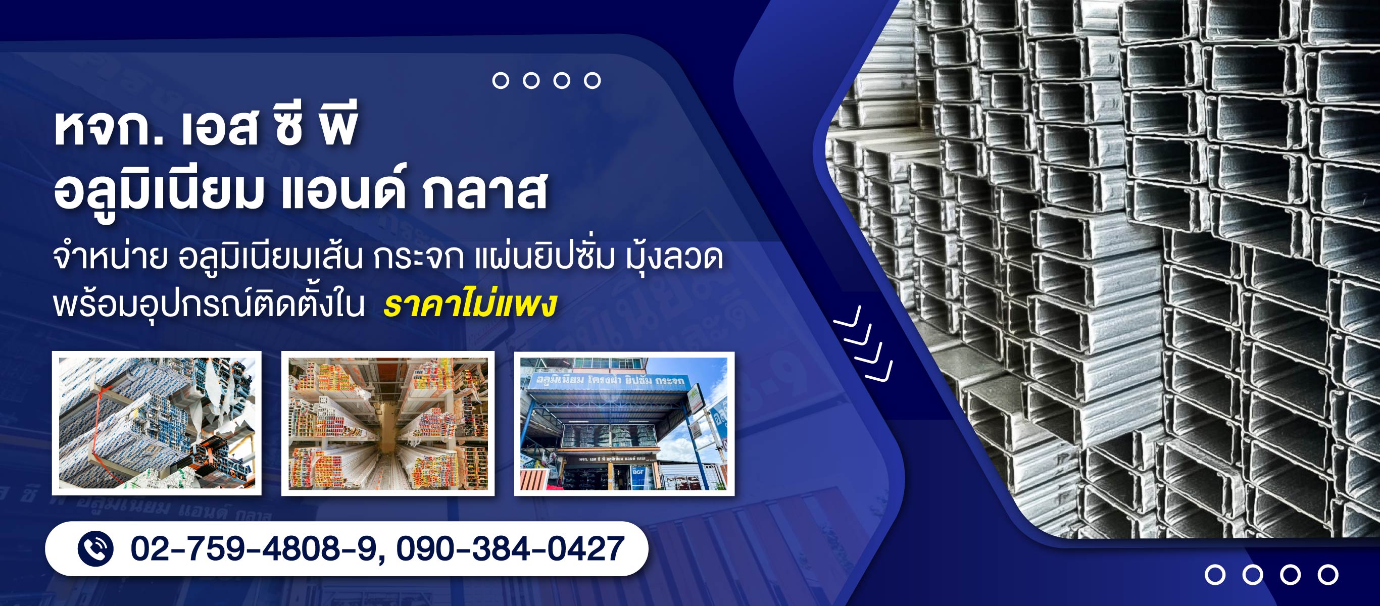 ร้านขายอลูมิเนียมสมุทรปราการเอสซีพี