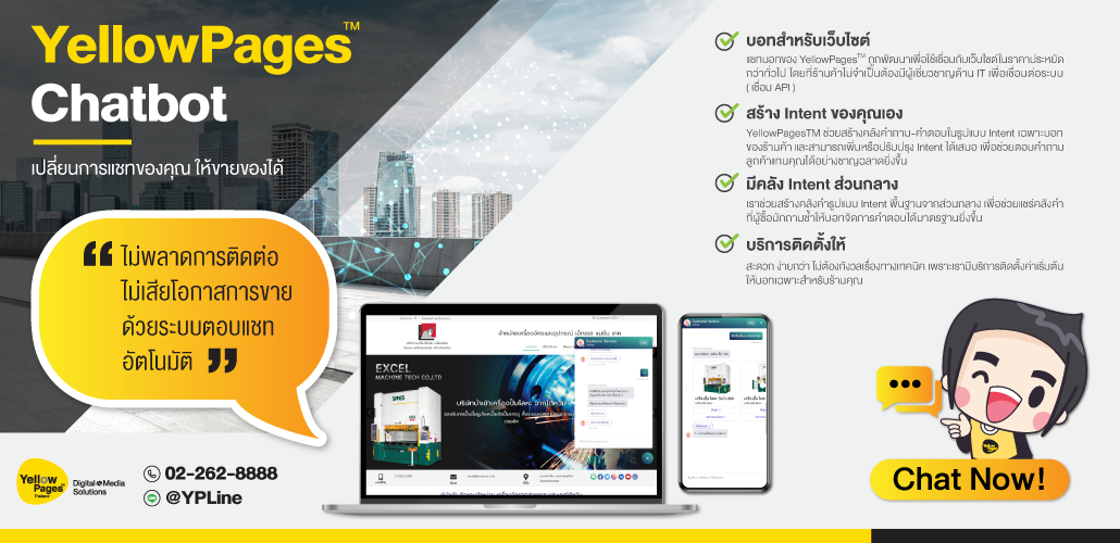 Chatbot สำหรับดูแลลูกค้าอัตโนมัติ | รับทำ SEO คุณภาพ รูปแบบเว็บไซต์การตลาดออนไลน์ YellowPages Online
