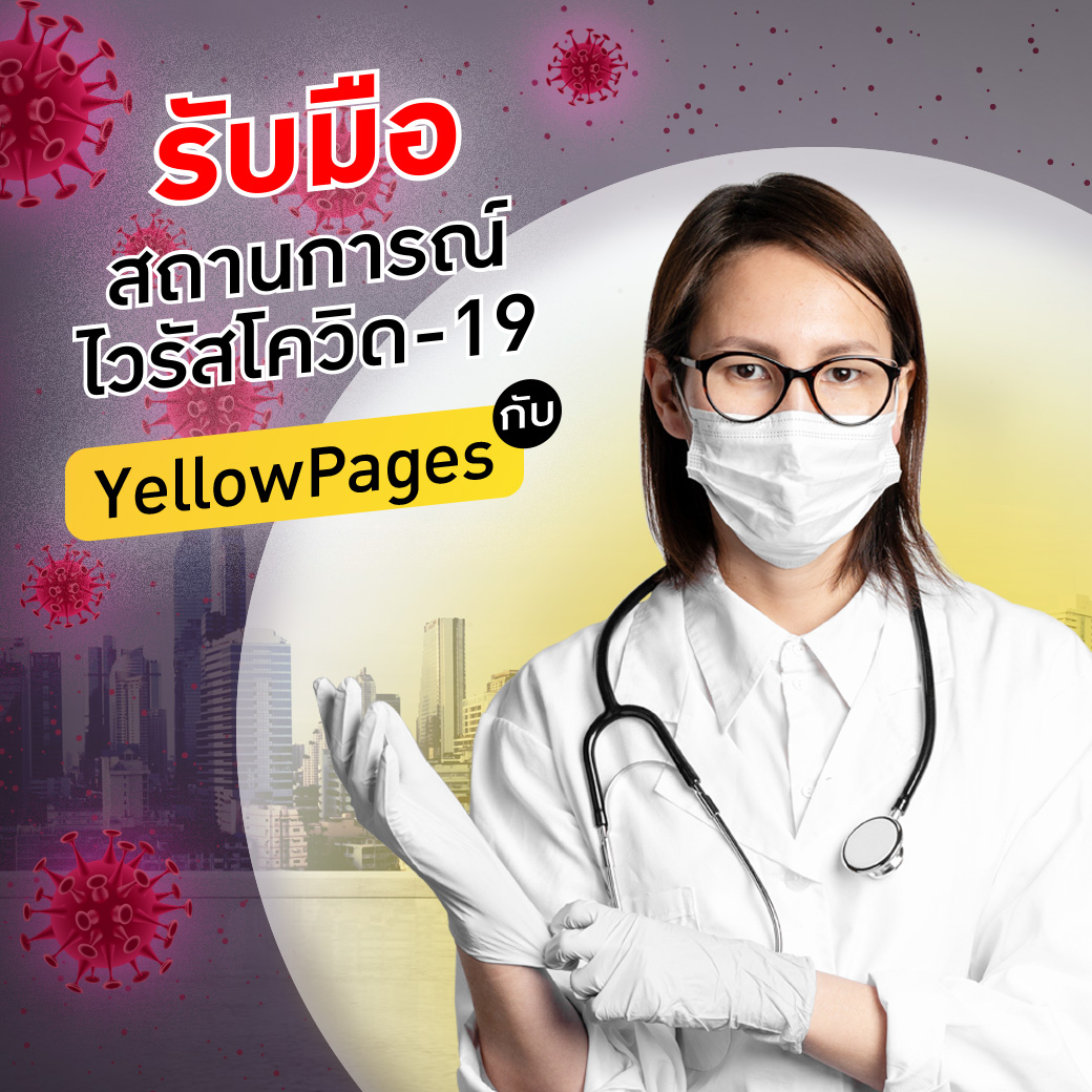 รับมือสถานการณ์ไวรัสโควิด -19 กับ YellowPages