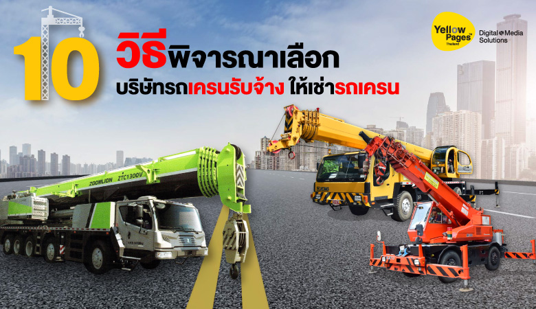 10 วิธีพิจารณาเลือกบริษัทรถเครนรับจ้าง ให้เช่ารถเครน