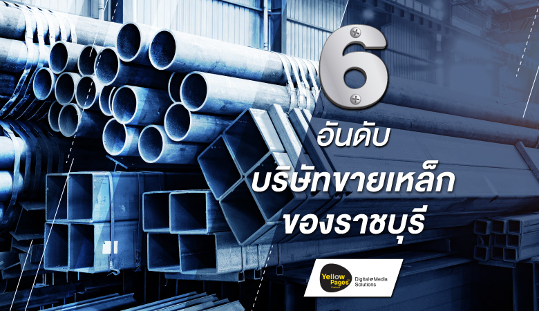 6 อันดับ บริษัทขายเหล็ก ของราชบุรี