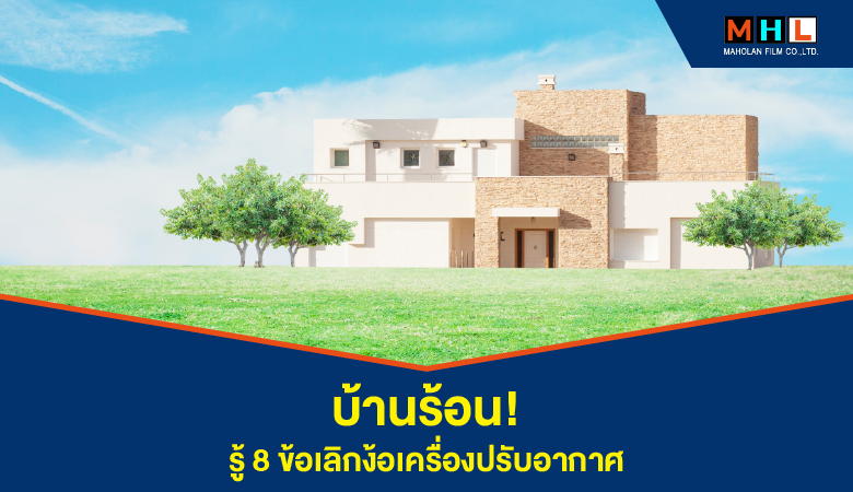 8 วิธี ง่ายๆลดปัญหา “ความร้อนสะสม” ให้หมดไป