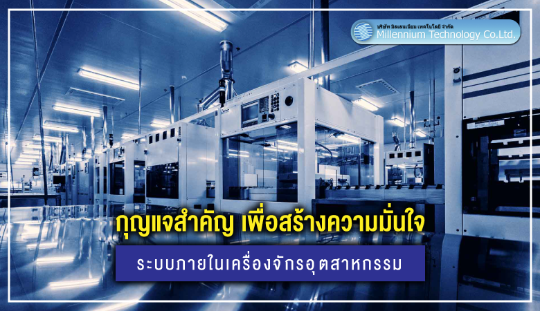 กุญแจสำคัญ เพื่อสร้างความมั่นใจ ระบบภายในเครื่องจักรอุตสาหกรรม