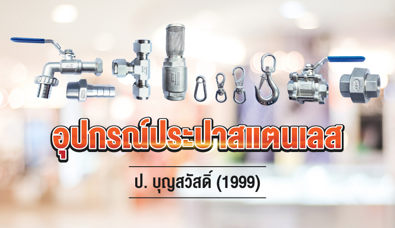 อุปกรณ์ประปาสแตนเลส