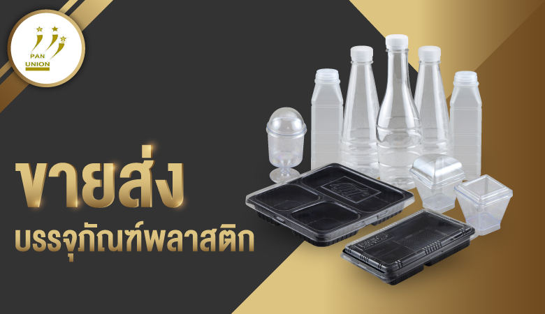 ขายส่งบรรจุภัณฑ์พลาสติก