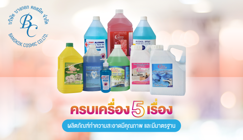 ครบเครื่อง 5 เรื่องผลิตภัณฑ์ทำความสะอาดมีคุณภาพและมีมาตรฐาน