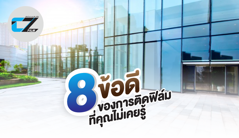 8 ข้อดีของการติดฟิล์ม ที่คุณไม่เคยรู้