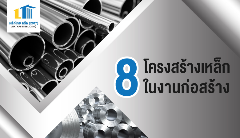 8 โครงสร้างเหล็กในงานก่อสร้างที่มีมาตรฐานครบวงจร จบได้ในที่เดียว