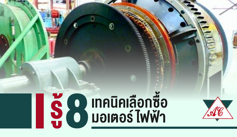 รู้ 8 เทคนิคเลือกซื้อมอเตอร์ไฟฟ้า