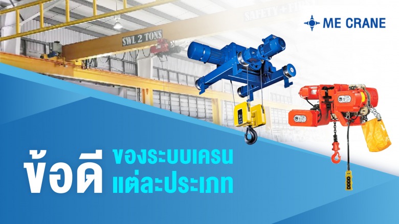 ข้อดีของระบบเครนแต่ละประเภท