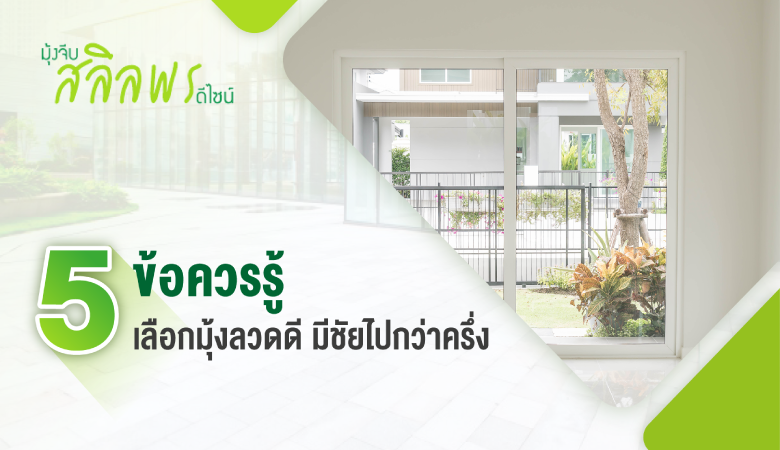 5 ข้อควรรู้ เลือกมุ้งลวดดี มีชัยไปกว่าครึ่ง