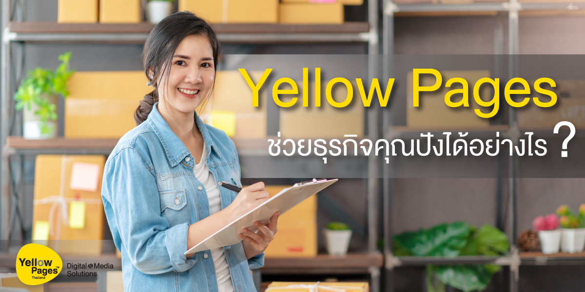YellowPagesช่วยธุรกิจคุณให้ปังได้อย่างไร