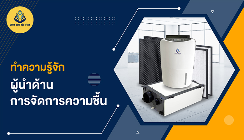 เครื่องลดความชื้น
