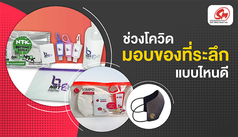 ของพรีเมียมยุคโควิด