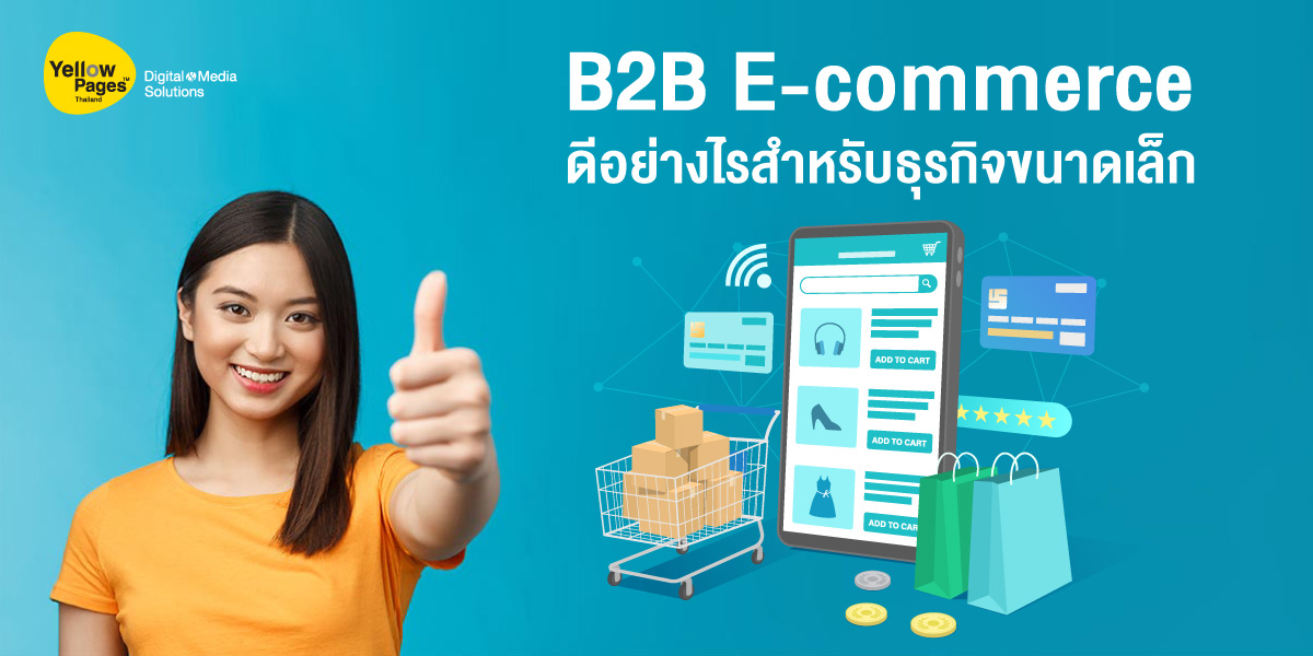 B2B E-commerce ดีอย่างไรสำหรับธุรกิจขนาดเล็ก