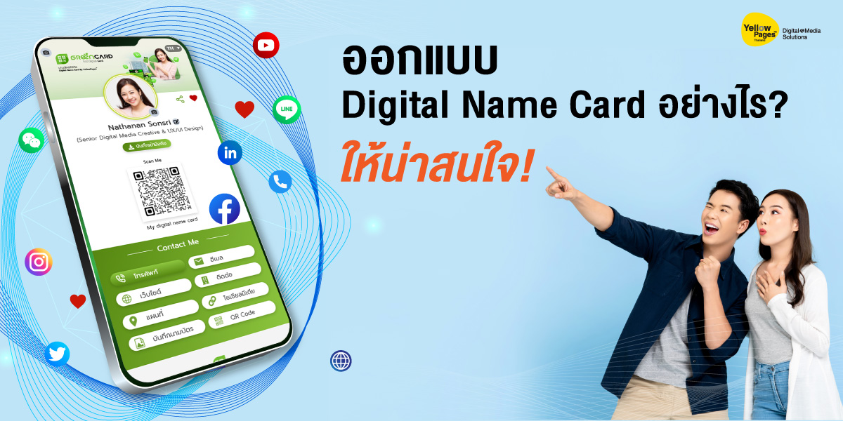 ออกแบบ Digital Name Card อย่างไร ให้น่าสนใจ?