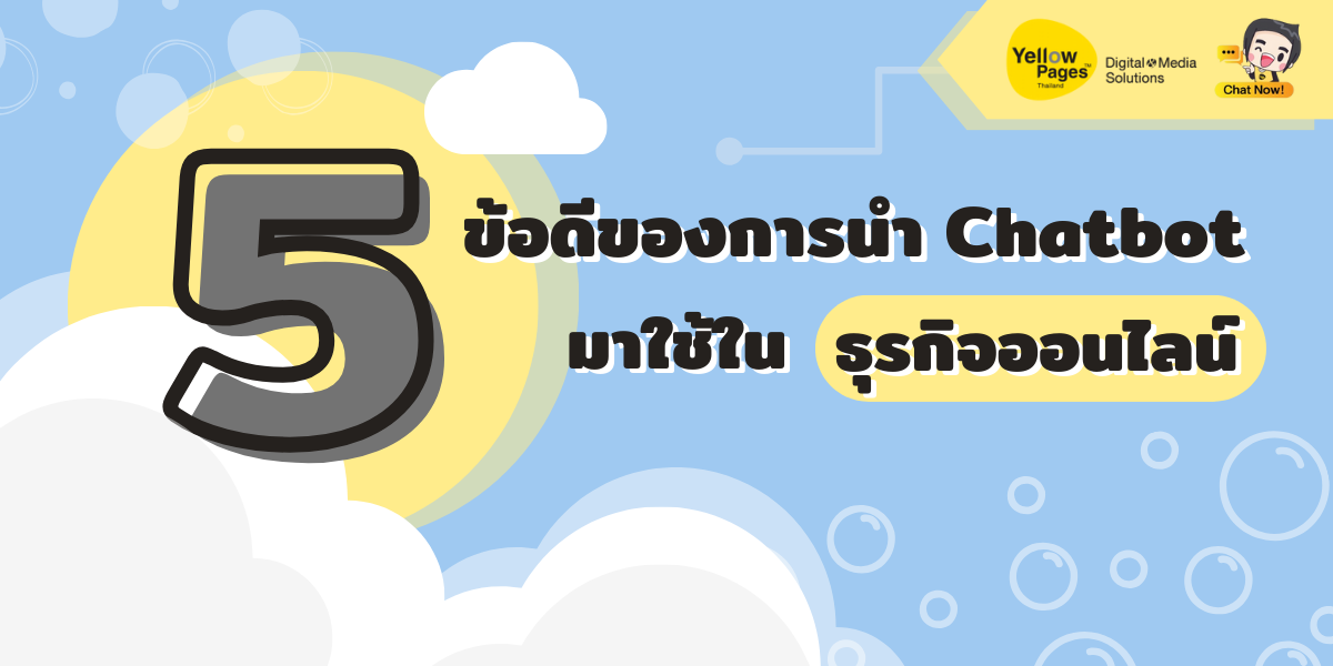  5 ข้อดีของการนำ Chatbot มาใช้ในธุรกิจออนไลน์