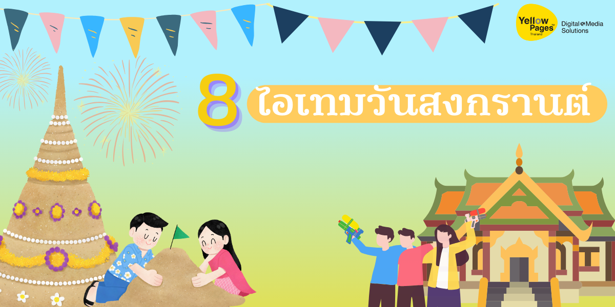 8 ไอเทมวันสงกรานต์