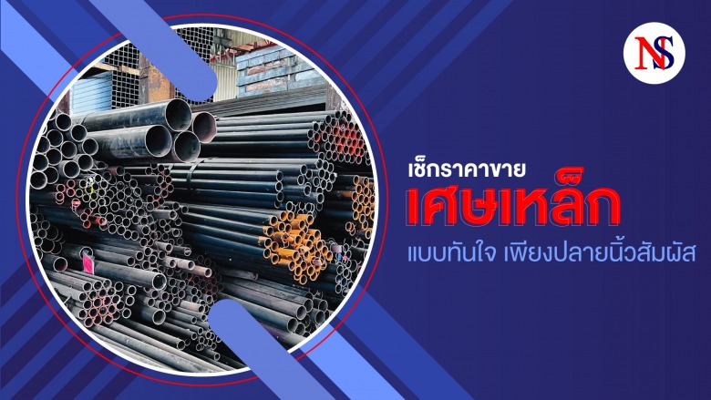 ขายเศษเหล็ก