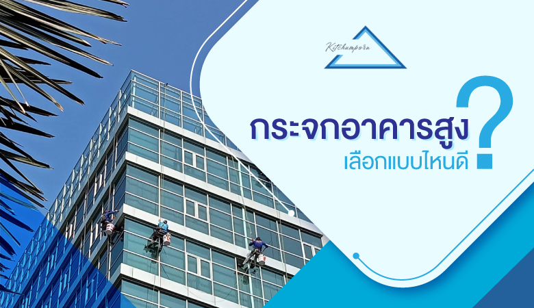 กระจกอาคารสูง