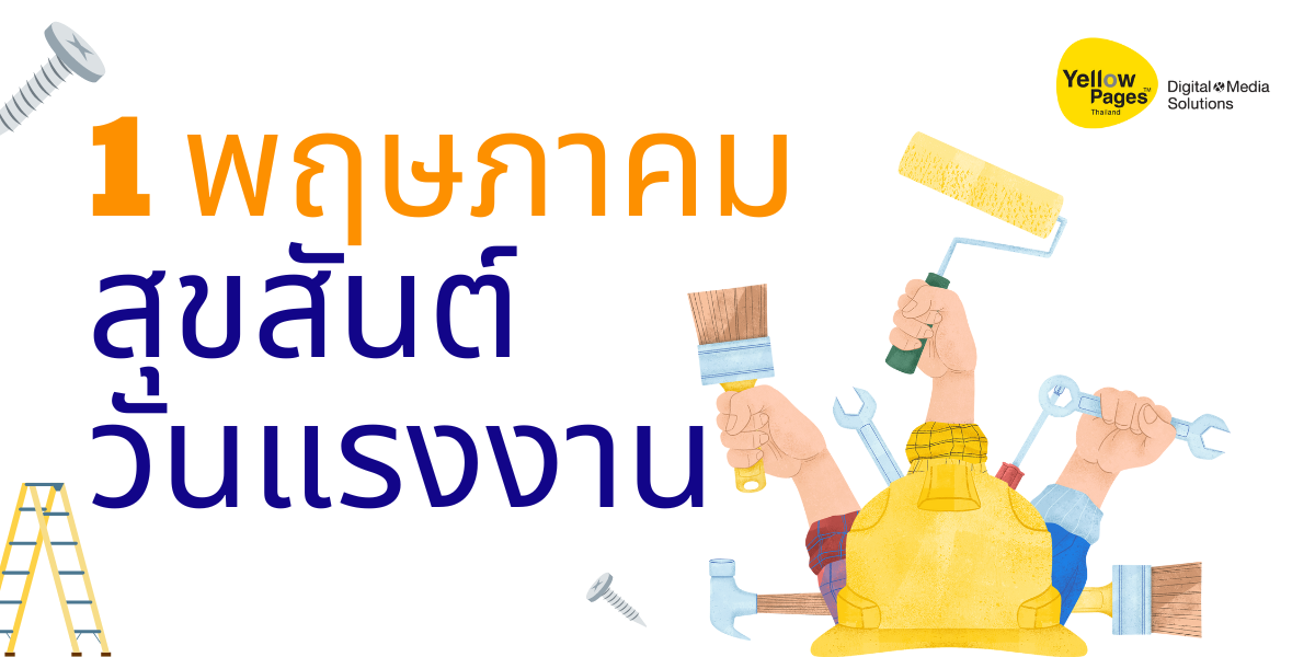 1 พฤษภาคม วันแรงงานแห่งชาติ