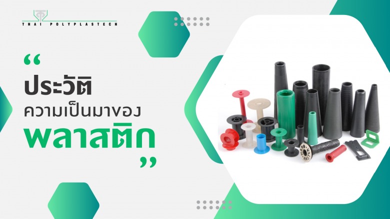 ฉีดพลาสติก