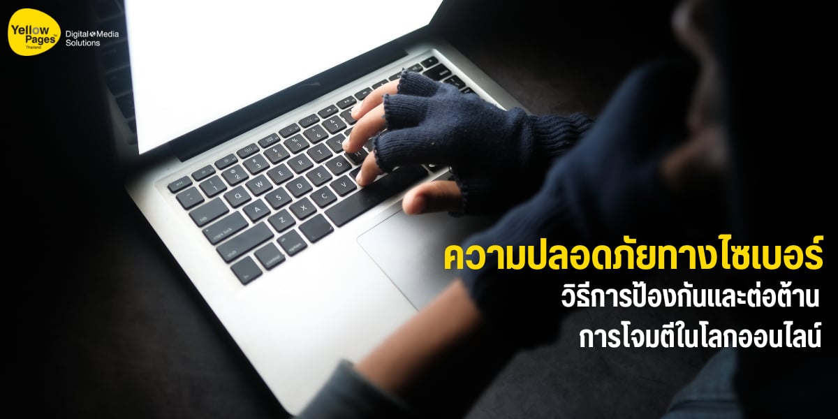 ความปลอดภัยทางไซเบอร์ : วิธีการป้องกันและต่อต้านการโจมตีในโลกออนไลน์