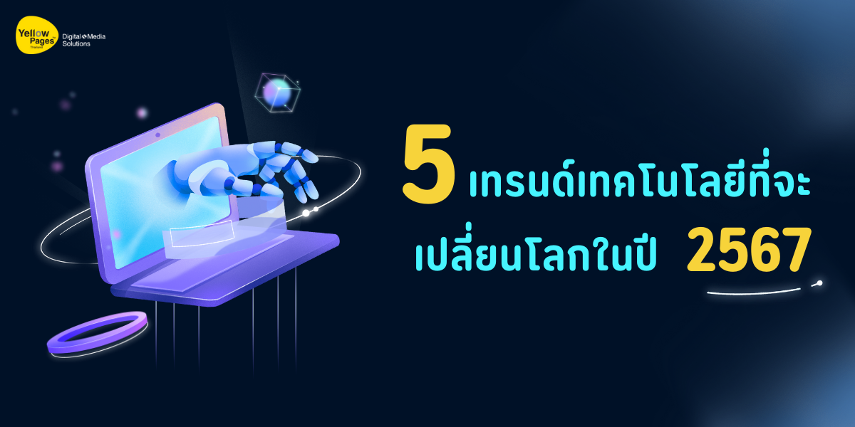 5 เทรนด์เทคโนโลยีที่จะเปลี่ยนโลกในปี 2567