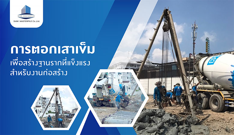เสาเข็มเจาะ