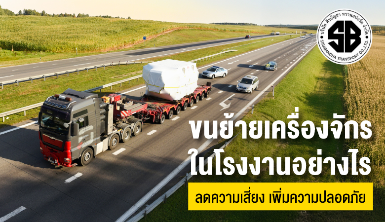รับขนย้ายเครื่องจักรโรงงาน