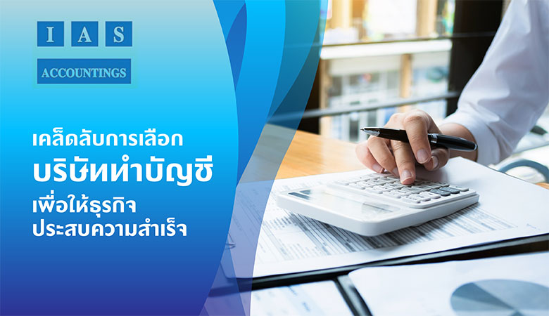 บริษัทรับทำบัญชี
