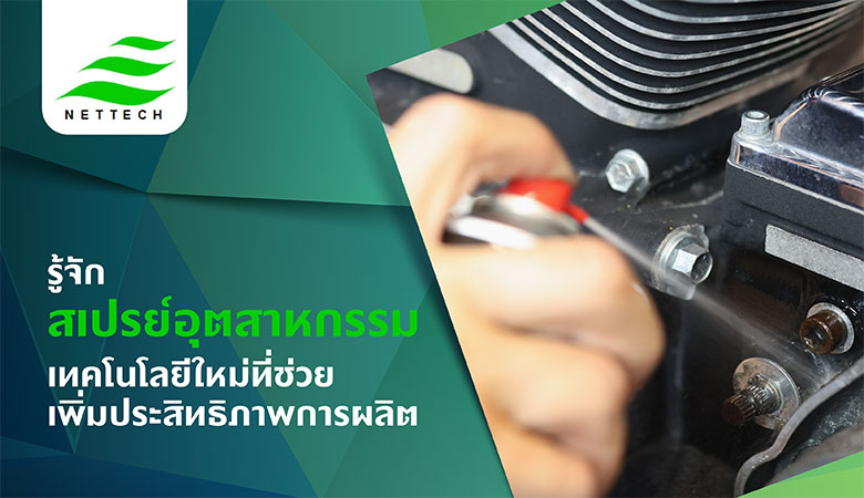 สเปรย์อุตสาหกรรม