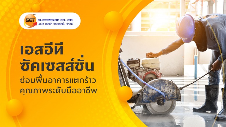 ซ่อมพื้นอาคาร