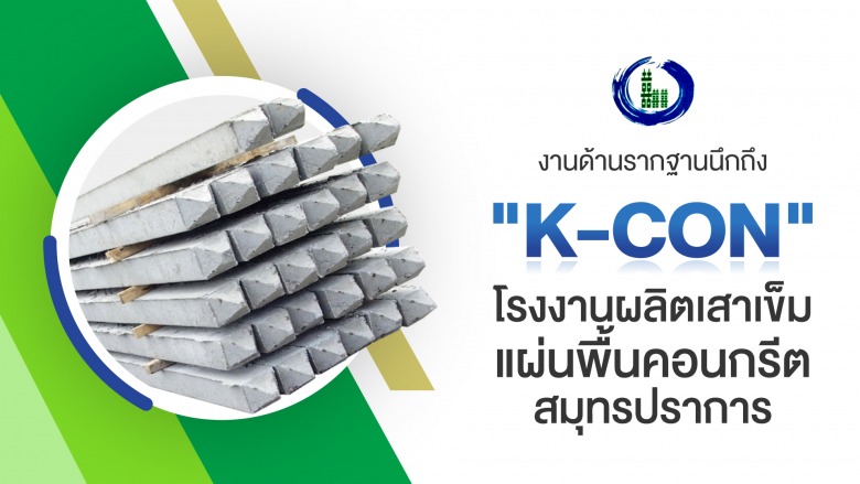 คอนกรีต