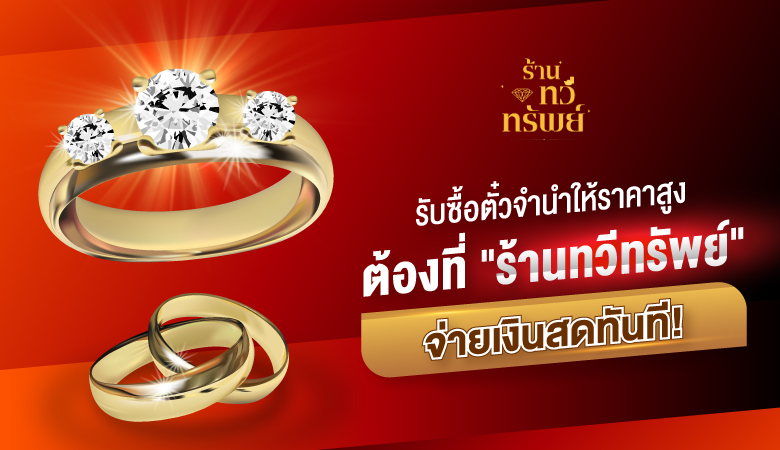 รับจำนำ