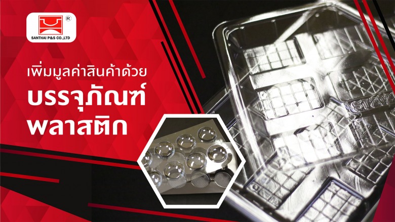 บรรจุภัณฑ์พลาสติก