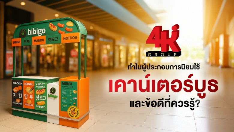 เคาน์เตอร์บูธ